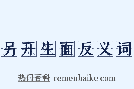 另开生面反义词是什么意思的图片